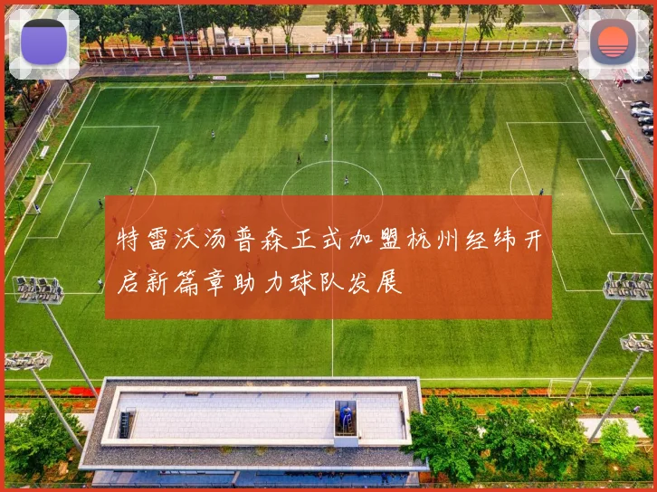 特雷沃汤普森正式加盟杭州经纬开启新篇章助力球队发展