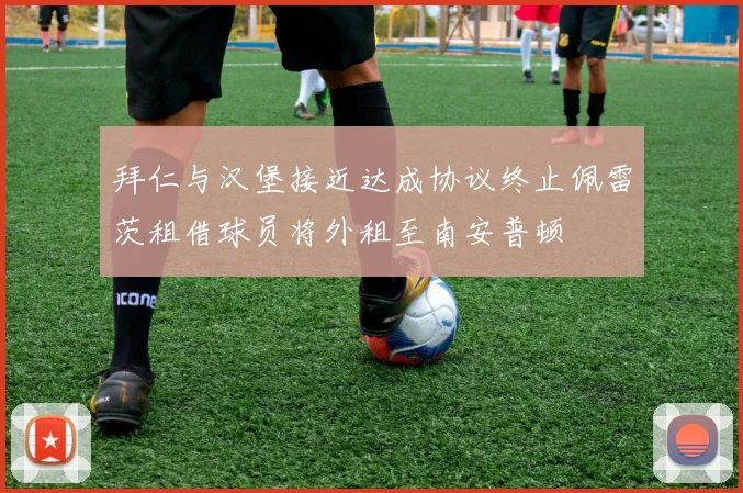 拜仁与汉堡接近达成协议终止佩雷茨租借球员将外租至南安普顿