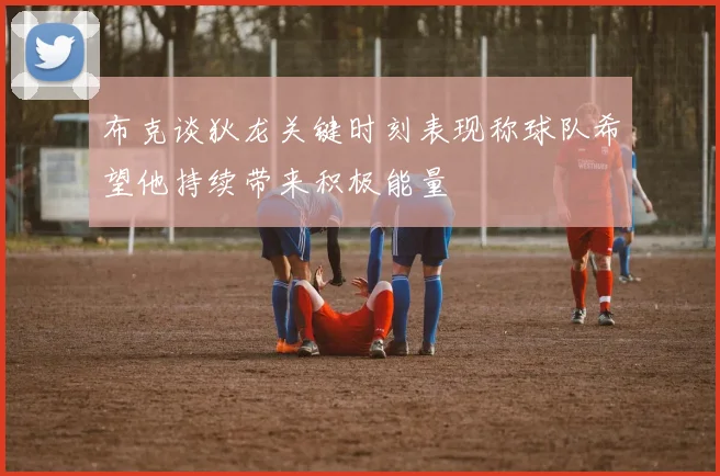 布克谈狄龙关键时刻表现称球队希望他持续带来积极能量