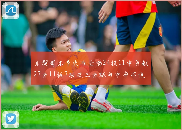 东契奇末节失准全场24投11中贡献27分11板7助攻三分球命中率不佳