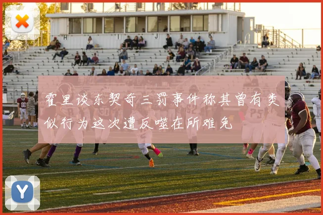 霍里谈东契奇三罚事件称其曾有类似行为这次遭反噬在所难免
