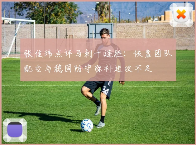 张佳玮点评马刺十连胜：依靠团队配合与稳固防守弥补进攻不足