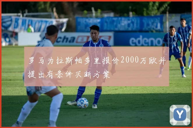 罗马为拉斯帕多里报价2000万欧并提出有条件买断方案