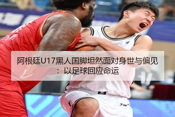 阿根廷U17黑人国脚坦然面对身世与偏见：以足球回应命运 - LDSPORTS