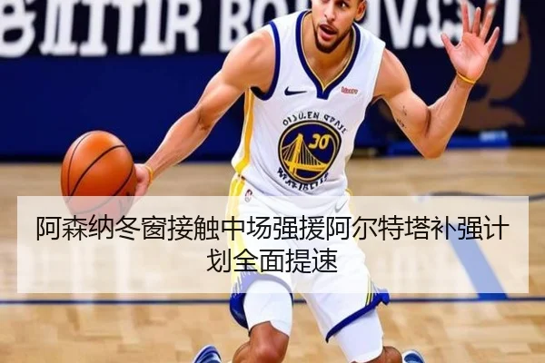 阿森纳冬窗接触中场强援阿尔特塔补强计划全面提速 - LDSPORTS